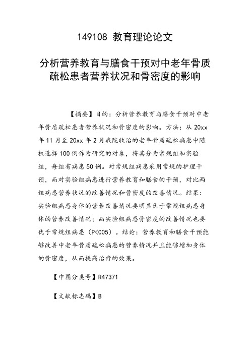课题研究论文：分析营养教育与膳食干预对中老年骨质疏松患者营养状况和骨密度的影响