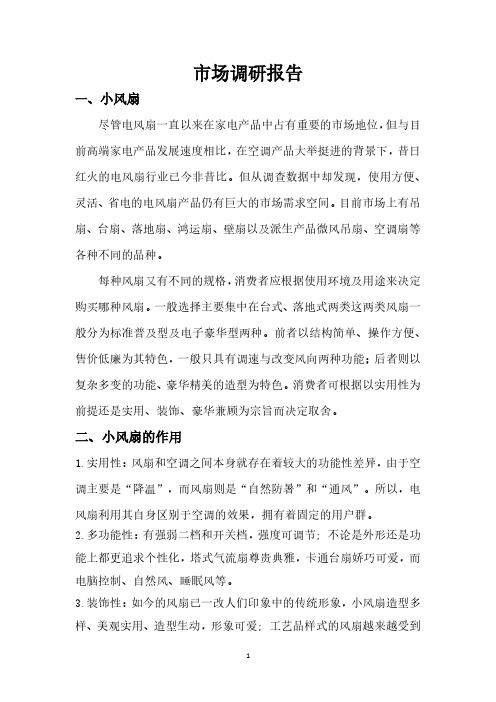 小风扇市场调研(2020年整理).pdf