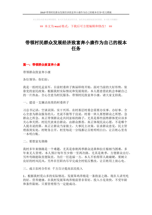 2018-带领村民群众发展经济致富奔小康作为自己的根本任务-范文模板 (7页)