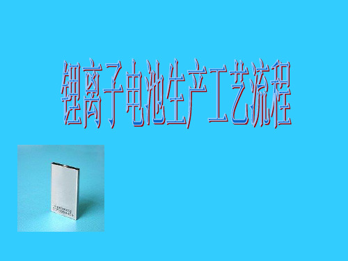 详细锂离子电池生产工艺流程含图片
