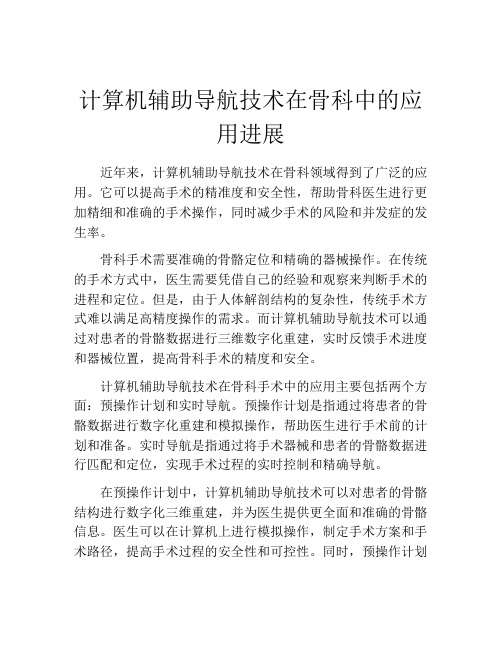 计算机辅助导航技术在骨科中的应用进展