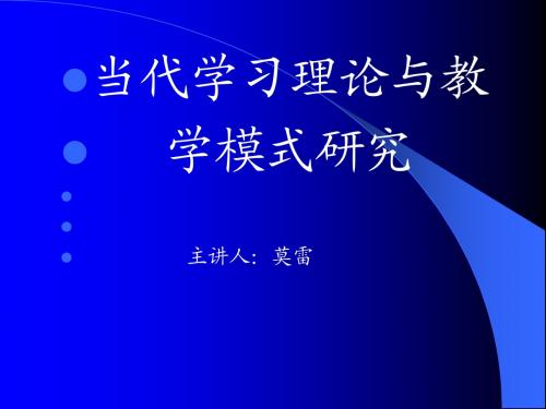 教育心理学教案(莫雷)