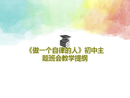 《做一个自律的人》初中主题班会教学提纲共43页文档