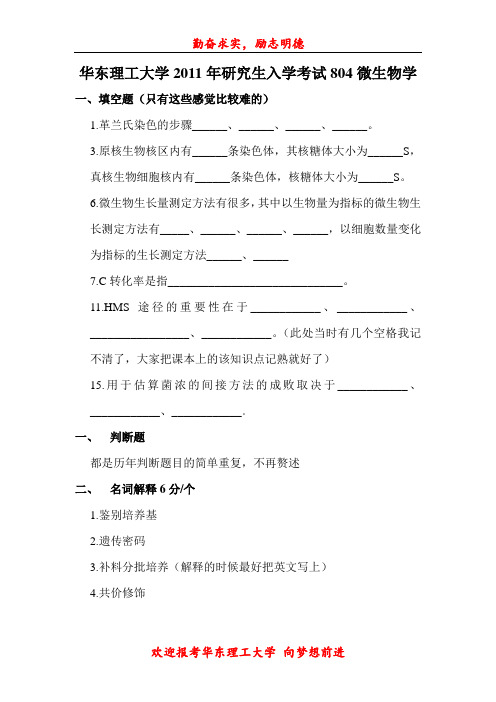 华东理工大学2011年研究生入学考试804微生物题目(部分)