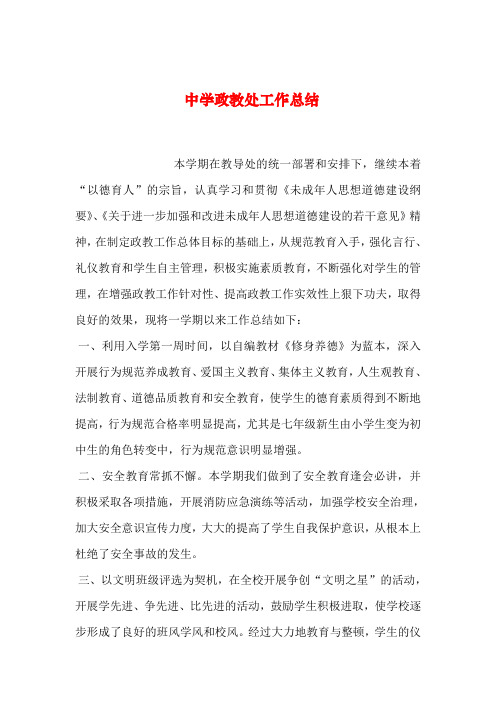 2019年整理中学政教处工作总结