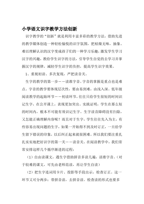 小学语文识字教学方法创新 文档资料