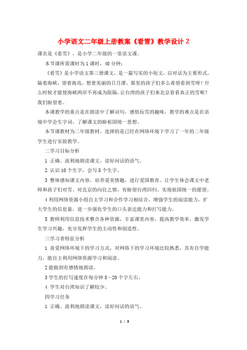 小学语文二年级上册教案《看雪》教学设计2