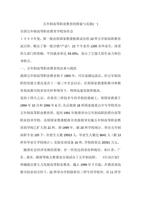 五年制高等职业教育的探索与实践(一)