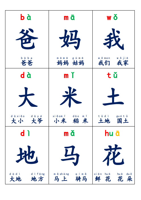人教版一年级上册生字卡片带拼音组词可打印