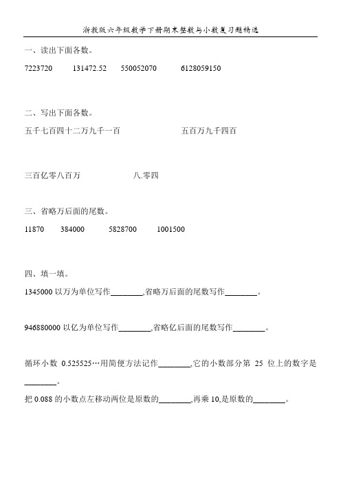 浙教版六年级数学下册期末整数与小数复习题精选20