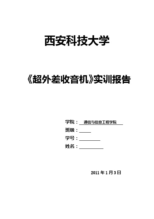 超外差式收音机的实训报告