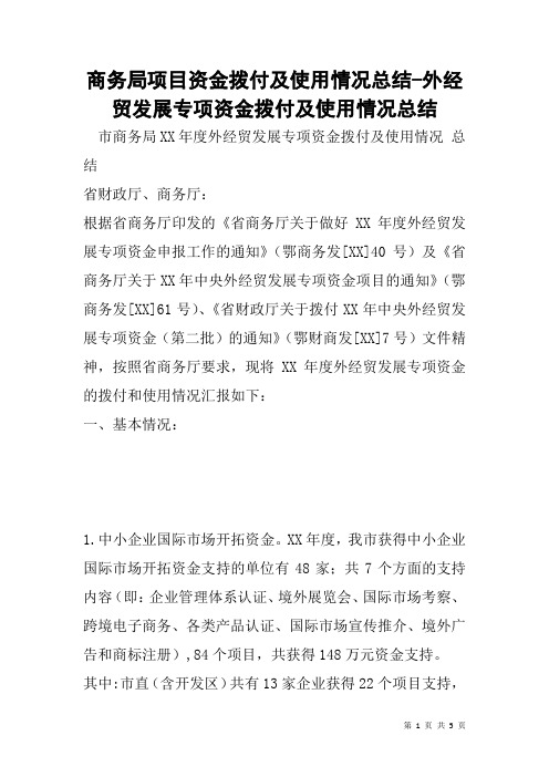商务局项目资金拨付及使用情况总结-外经贸发展专项资金拨付及使用情况总结