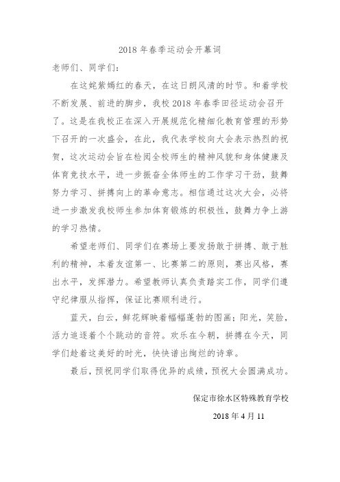 2018春季运动会开幕词