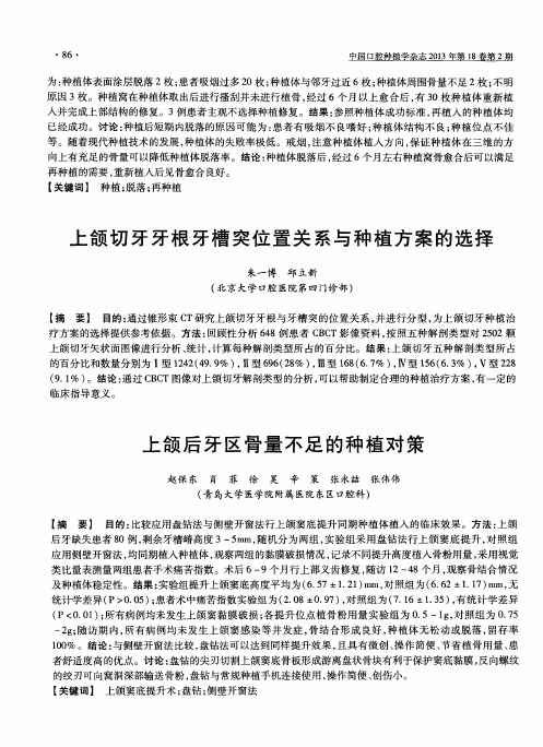 上颌后牙区骨量不足的种植对策(摘要)