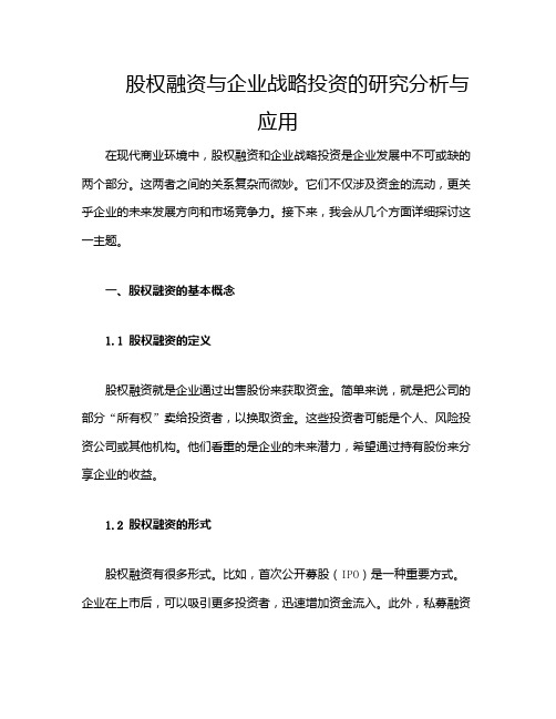 股权融资与企业战略投资的研究分析与应用