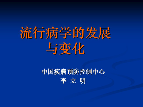 流行病学的发展与变化(李立明)