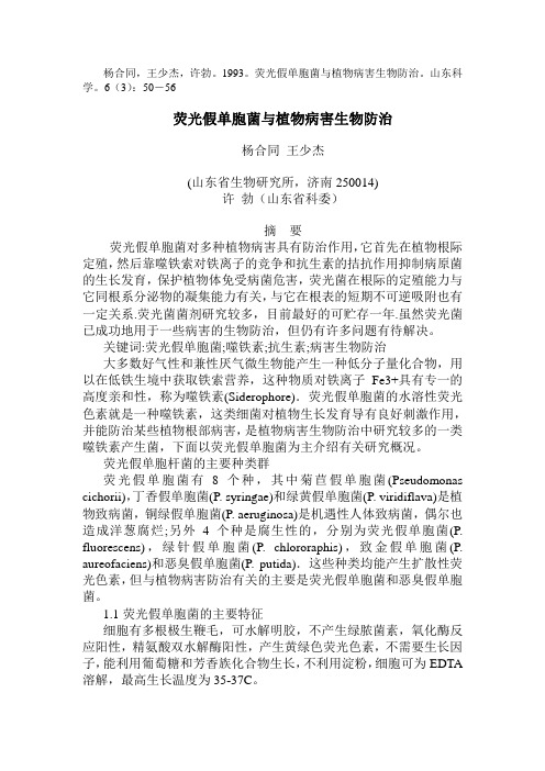 荧光假单胞菌与植物病害生物防治