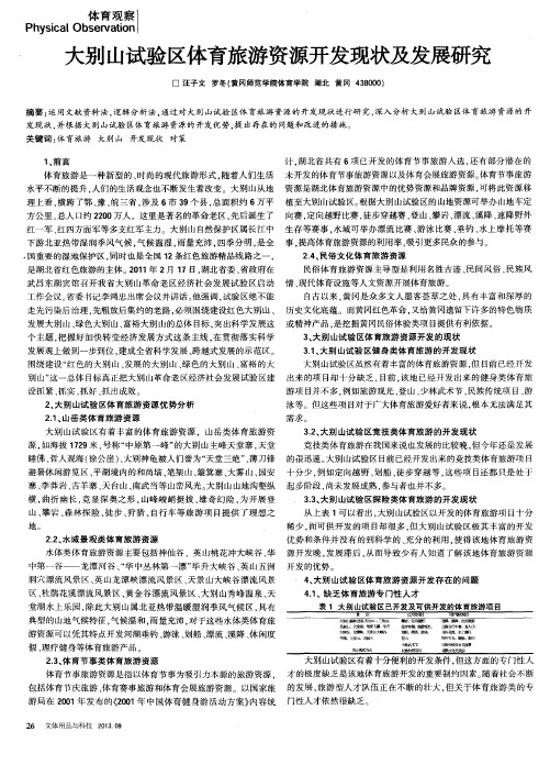 大别山试验区体育旅游资源开发现状及发展研究