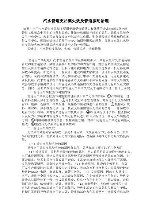 汽水管道支吊架失效及管道振动治理