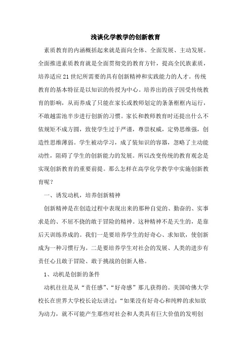 化学教学的创新教育