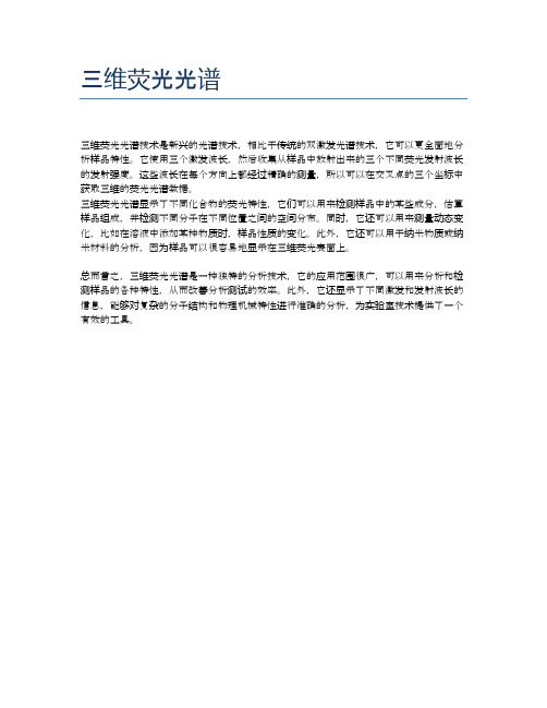 三维荧光光谱