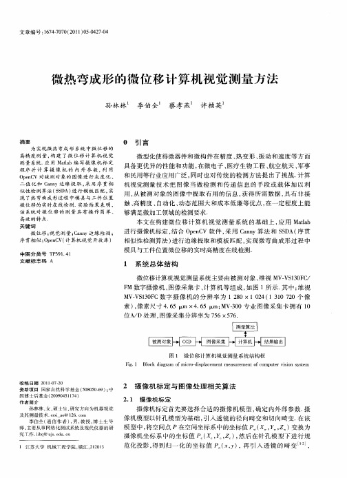 微热弯成形的微位移计算机视觉测量方法