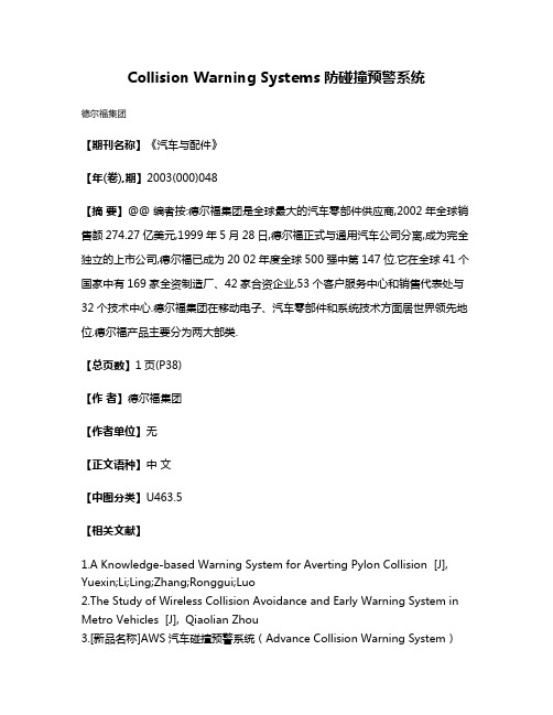 Collision Warning Systems防碰撞预警系统