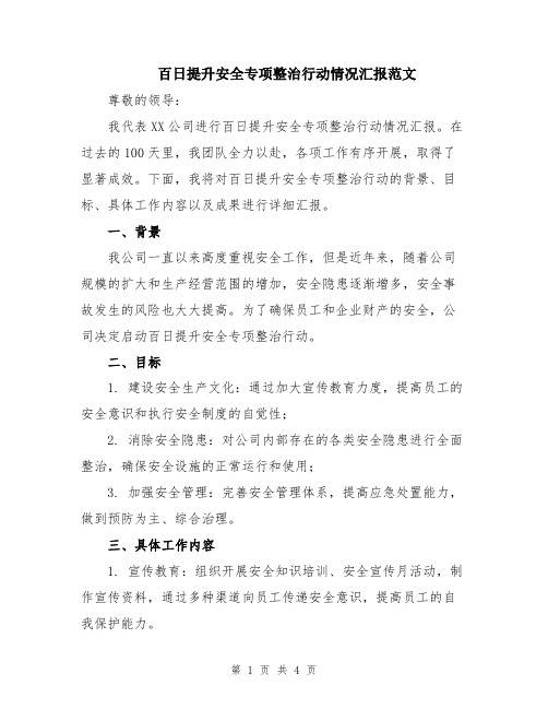 百日提升安全专项整治行动情况汇报范文
