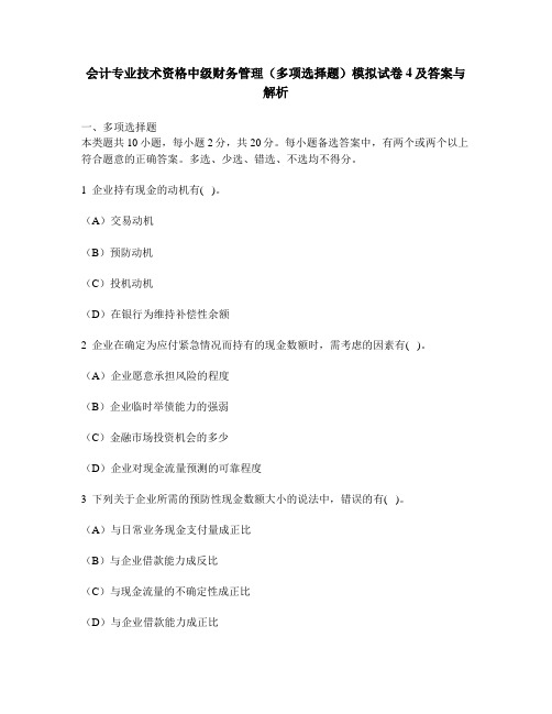 [财经类试卷]会计专业技术资格中级财务管理(多项选择题)模拟试卷4及答案与解析