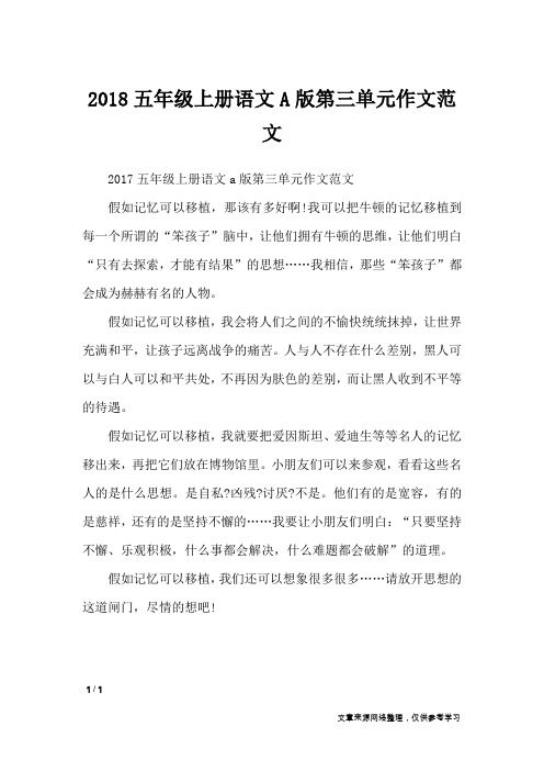 2018五年级上册语文A版第三单元作文范文_单元作文
