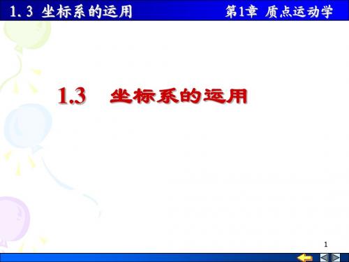 1-3 坐标系的运用