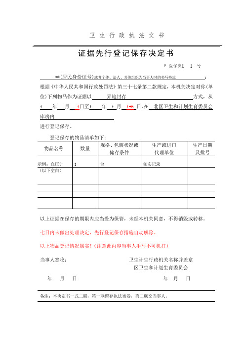 卫生监督证据先行登记保存决定书