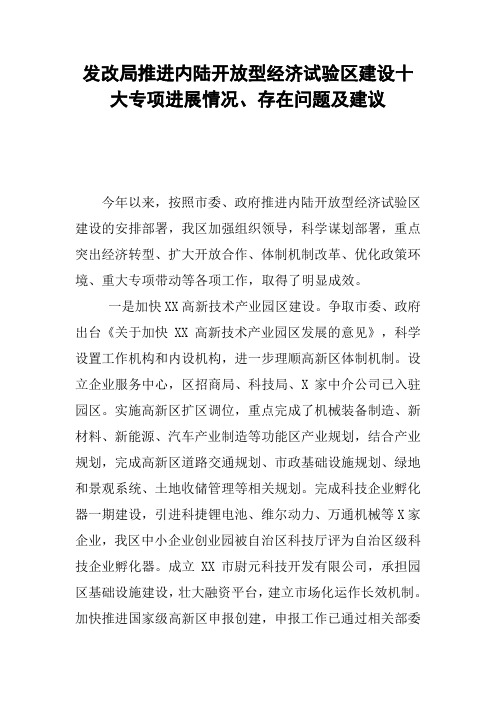 发改局推进内陆开放型经济试验区建设十大专项进展情况、存在问题及建议