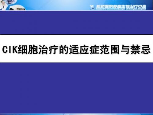 CIK细胞治疗的适应症范围与禁忌