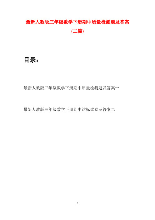 最新人教版三年级数学下册期中质量检测题及答案(二篇)