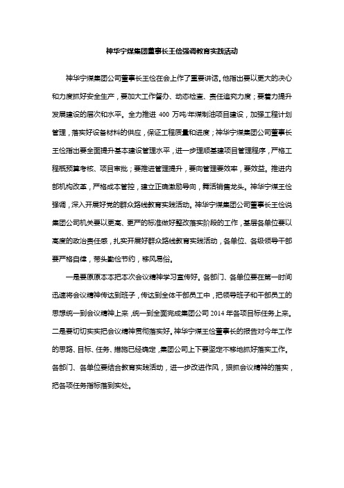 神华宁煤集团董事长王俭强调教育实践活动