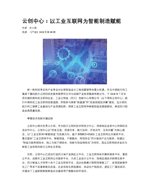 云创中心：以工业互联网为智能制造赋能