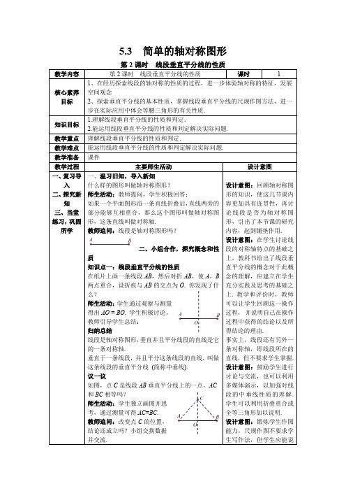 【核心素养】北师大版七年级数学下册5.3 第2课时 线段垂直平分线的性质 教案(表格式)