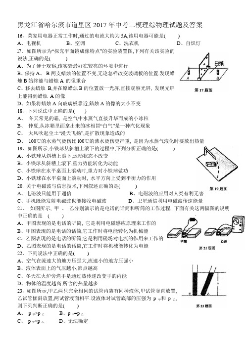 黑龙江省哈尔滨市道里区2017年中考二模理综物理试题及答案(WORD版)