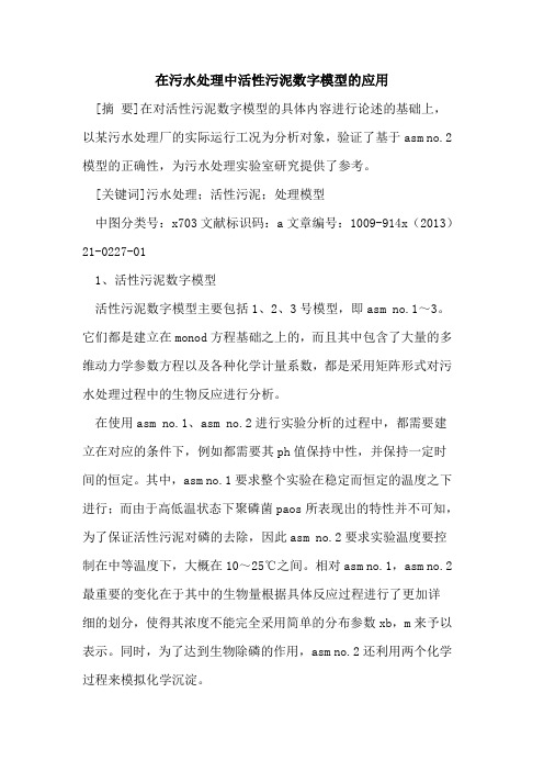 在污水处理中活性污泥数字模型的应用