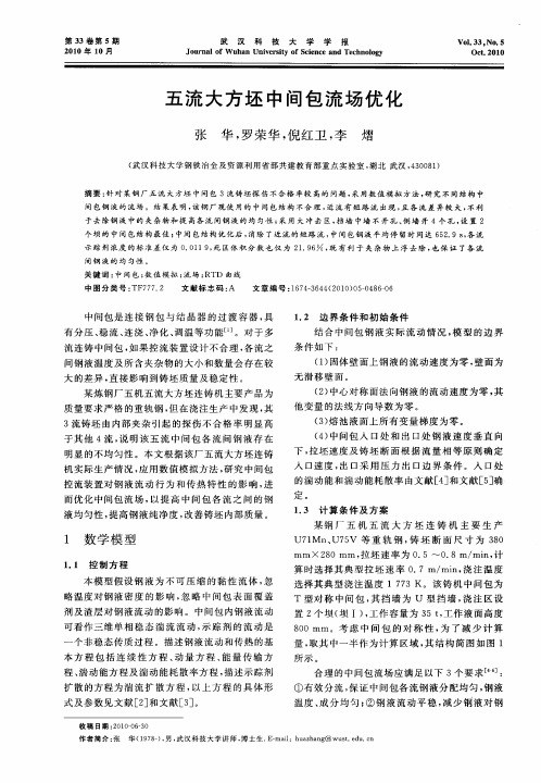 五流大方坯中间包流场优化