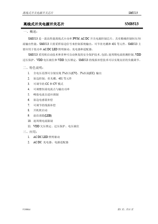 离线式开关电源开关芯片SM8513 说明书
