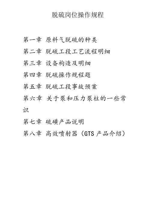 水煤气脱硫操作规程【范本模板】