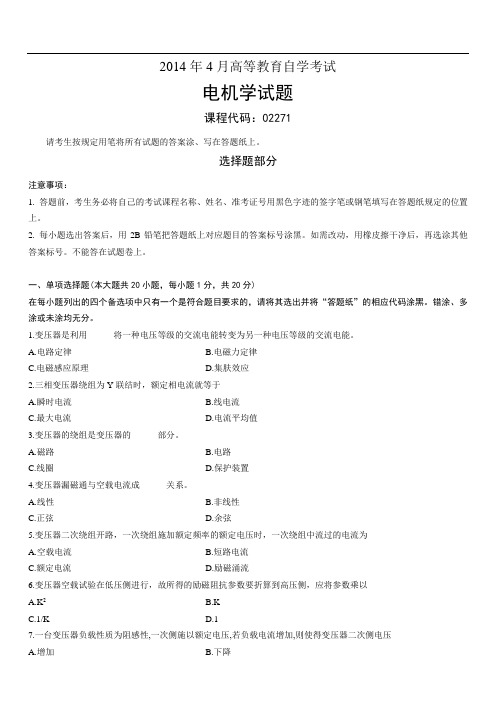 全国2014年4月高等教育自学考试电机学试题