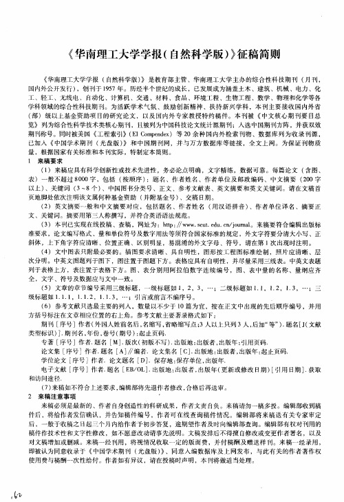 《华南理工大学学报(A然科学版)》征稿简则