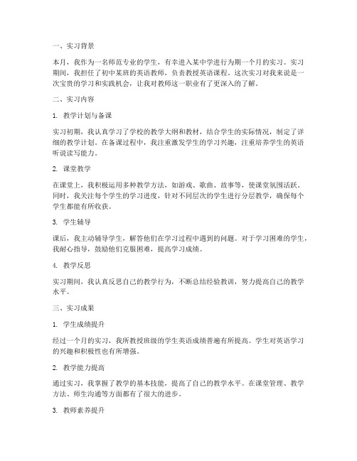 教师实习月报工作总结