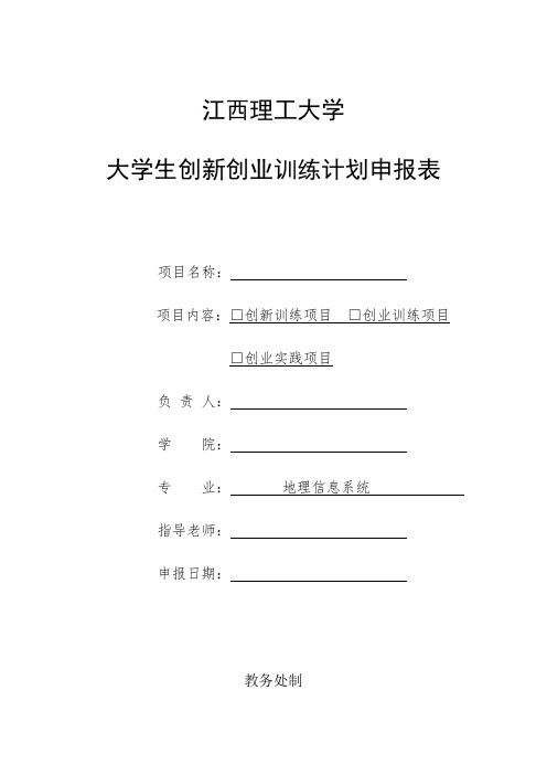 大学生创新创业训练计划申报表