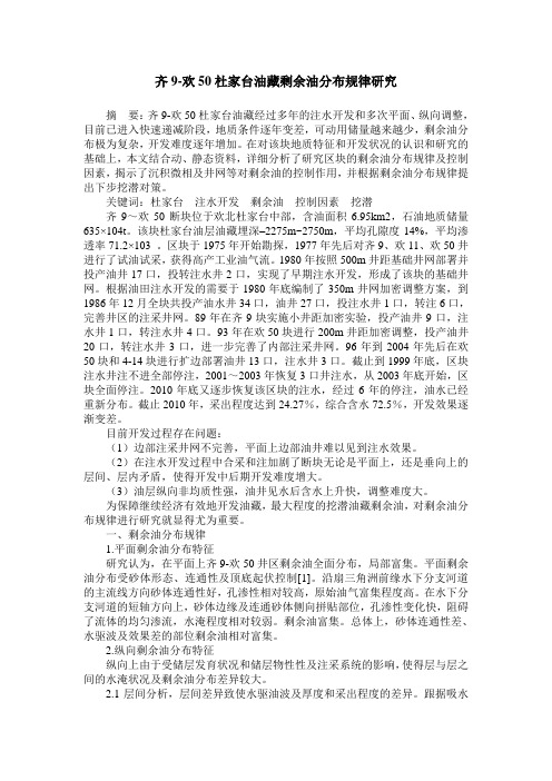 齐9-欢50杜家台油藏剩余油分布规律研究