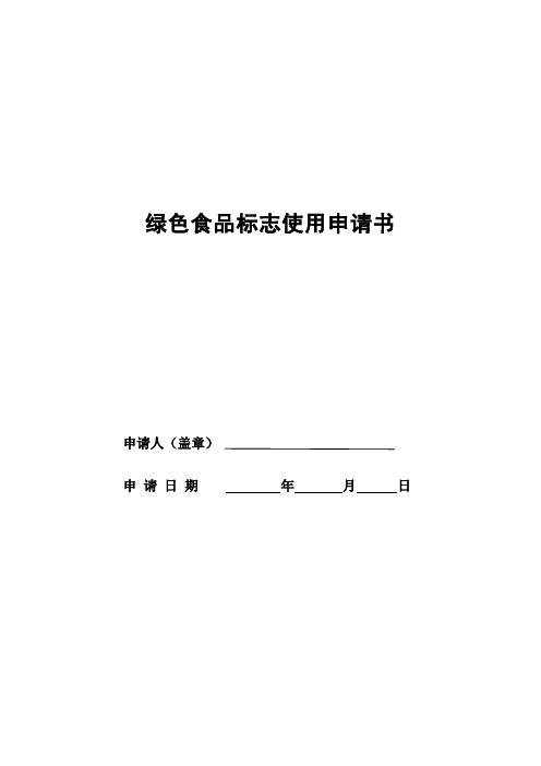 绿色食品标志申请书