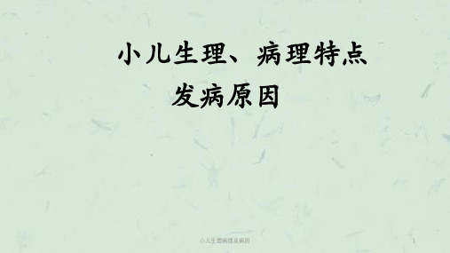 小儿生理病理及病因课件